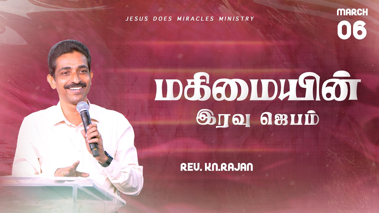 மகிமையின் இரவு ஜெபம் | 06 MARCH 2026 | Rev. KN.RAJAN | JDM CHURCH