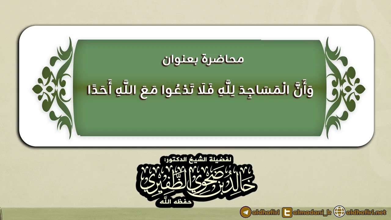 وأن المساجد لله فلا تدعوا مع الله أحدا