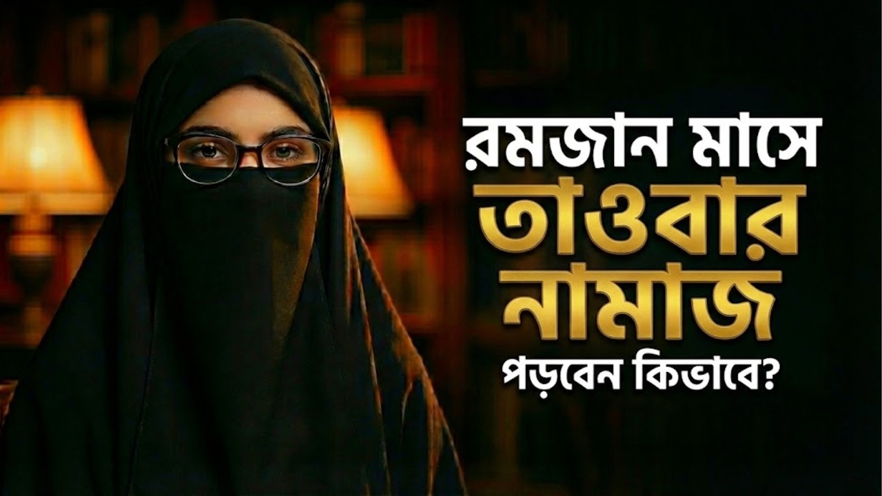 রমজানে তাওবার নামাজ পড়ার সঠিক নিয়ম | How to Pray Salatut Tawbah in Bangla