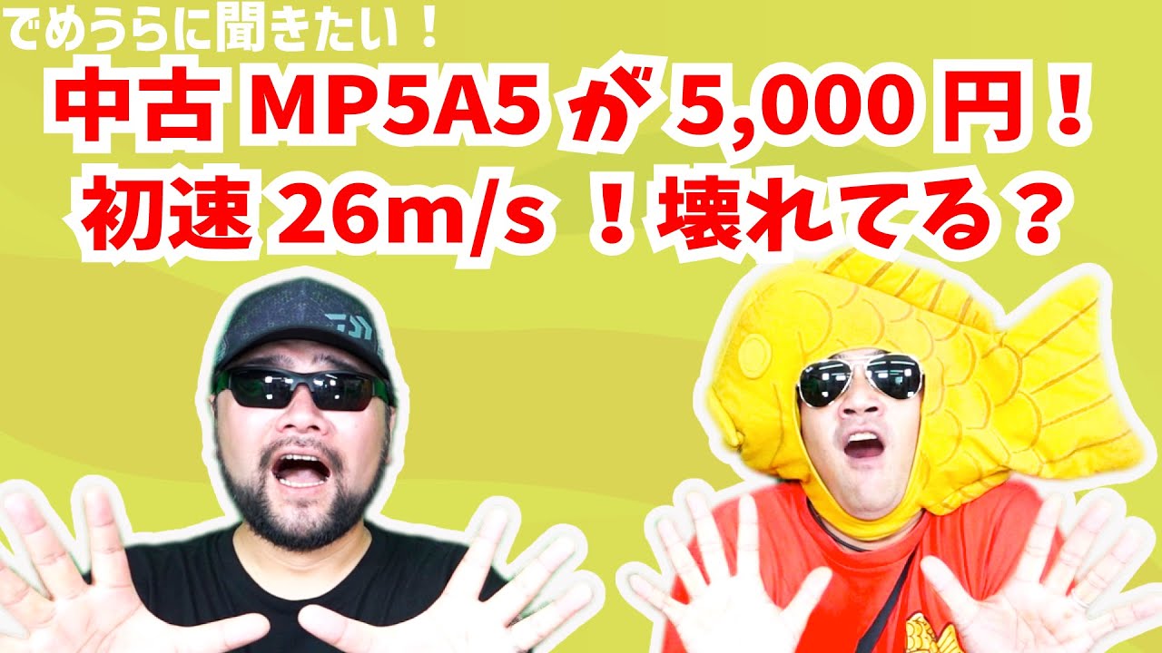 中古MP5A5が5,000円！初速26m/s！壊れてる？【でめうらに聞きたい 