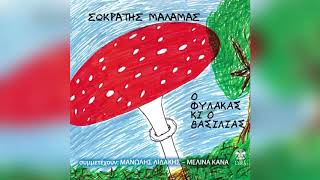 Σωκράτης Μάλαμας - Του χρόνου τα σκυλιά - Official Audio Release