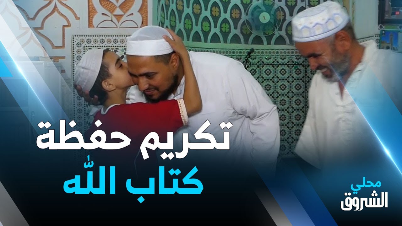 #الأغــــواط.. مبادرات تشجيعية لحفظة كتاب الله بمسجد الشيخ حماني 📖❤😍