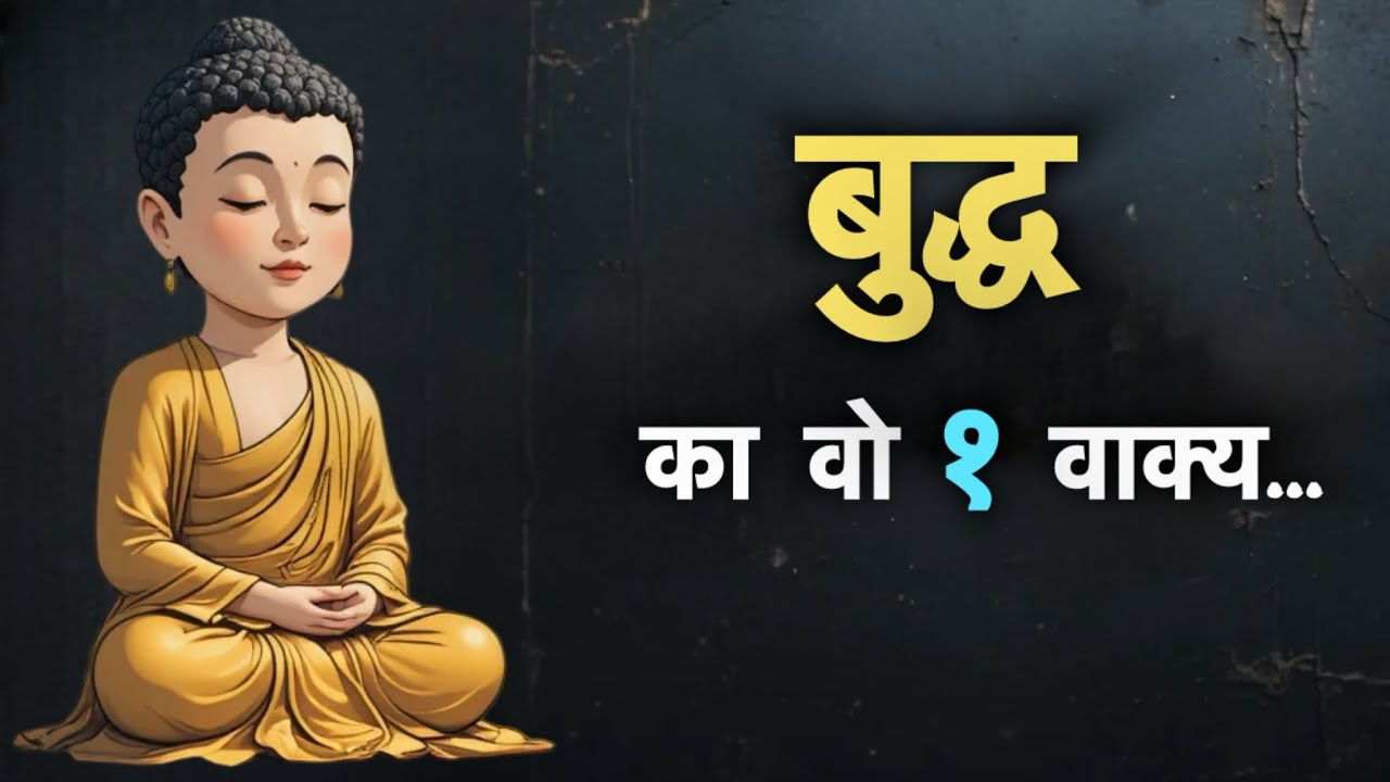 बुद्ध ने ऐसा क्या कहा कि उसका जीवन बदल गया? | Buddha Motivational Story | Video 397