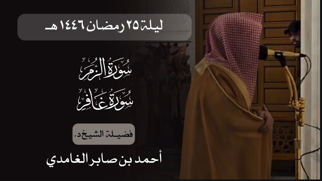 تهجد ليلة ٢٥ رمضان ١٤٤٦ هـ | سورة الزمر و سورة غافر | د. أحمد بن صابر الغامدي | مسجد قباء