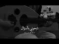 اذبحوني بالسوال عود  حالات واتساب 2019