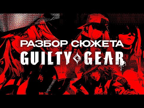 Видео: разбор сюжета Guilty Gear (1 часть)