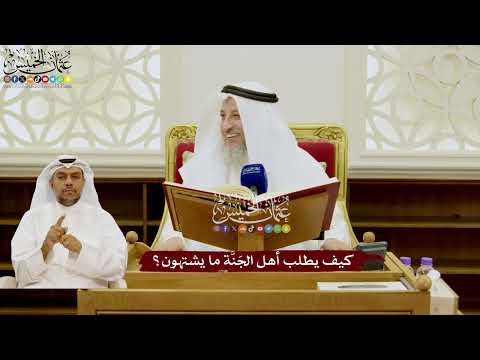 84 - كيف يطلب أهل الجَنَّة ما يشتهون؟ - عثمان الخميس