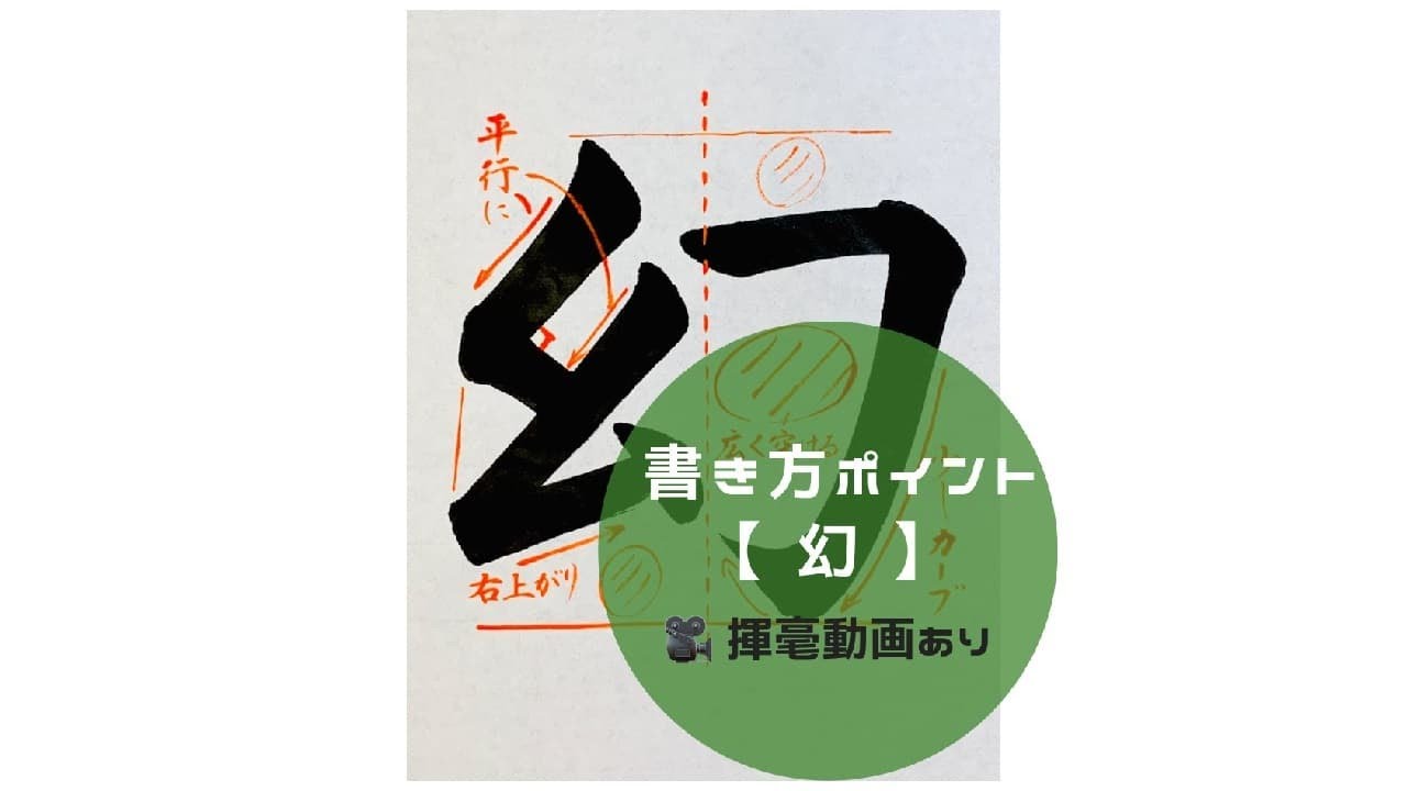 書道/習字手本】「幻」の書き方とコツ（毛筆・大筆・楷書） - YouTube
