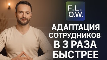 Как автоматизировать обучение сотрудников и навсегда освободить руководителей | F.L.O.W.