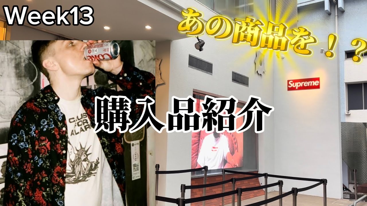ikurachan☆ SUPREME シュプリーム Supreme] Haul & Review [Week 13] - YouTube
