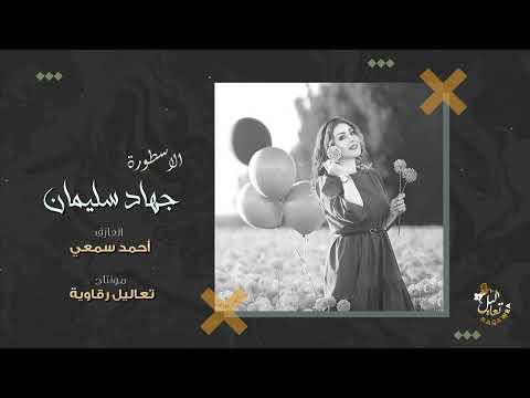 سنتين انا صابر قالولي يجي باجر شيخلص الليل جهاد سليمان طربيات 2022
