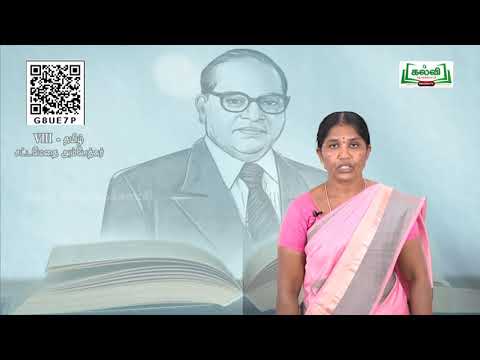 8th Std KALVI TV Video - தமிழ் | பருவம் 3 | சட்டமேதை அம்பேத்கர் | இயல் 9 | பகுதி 1