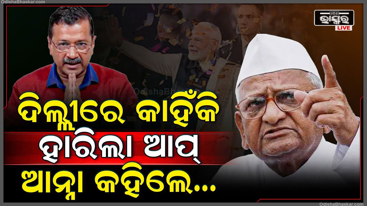 ଦିଲ୍ଲୀରେ ଆପ୍‌କୁ କାହିଁକି ହରାଇଦେଲା ବିଜେପି.. ଦେଖନ୍ତୁ, କ’ଣ କହିଲେ ଆନ୍ନା ହଜାରେ Anna Hajare on AAP