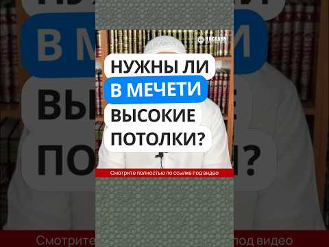 5.98 Нужны ли в мечети высокие потолки? #Shorts Ринат Абу Мухаммад