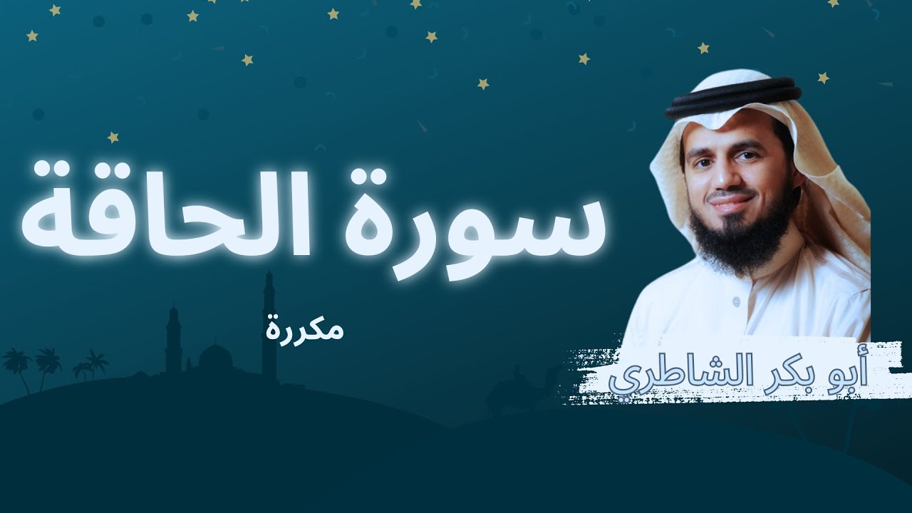 سورة الحاقة مكررة القارئ أبو بكر الشاطري