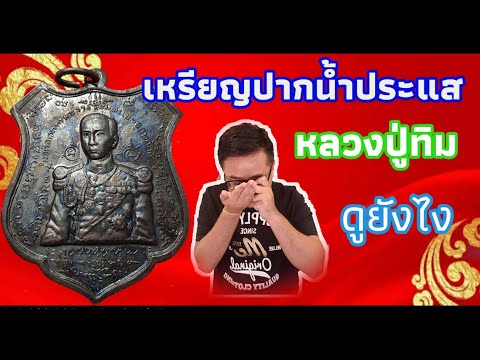 เหรียญกรมหลวงชุมพรปากน้ำประแสร์ ปี ๒๕๑๒ หลวงปู่ทิม