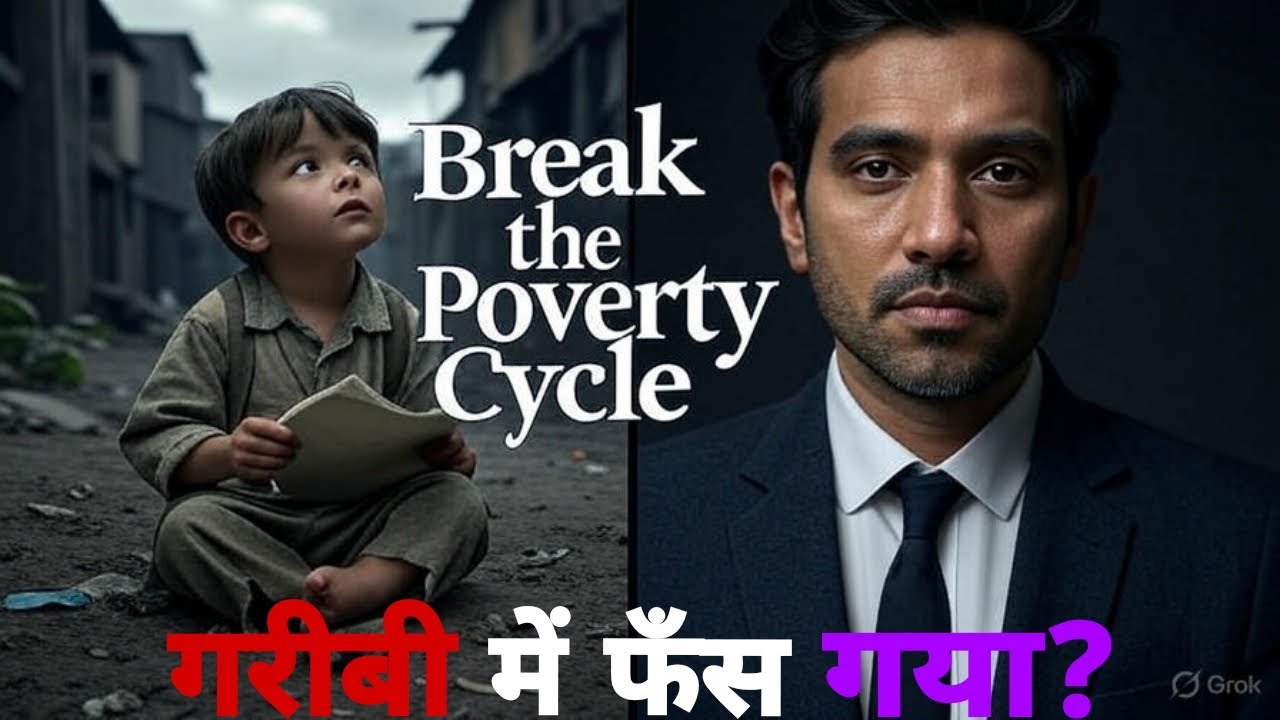 गरीबी में फँस गये?|Breaking the Cycle of Poverty Through Education ...