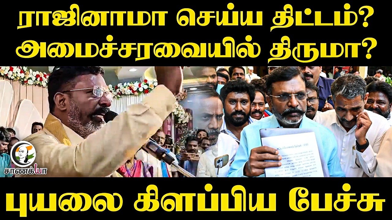 ⁣அமைச்சரவையில் திருமா?..புயலை கிளப்பிய பேச்சு | VCK | TVK | TN Govt | CM Vijay
