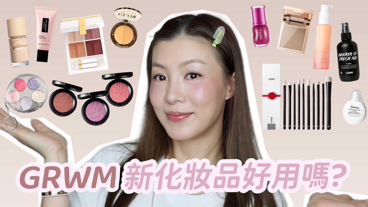 新品GRWM🍬 妝感超美新粉底/Rephr化妝掃點用最好?/亂搽都靚的Tom Ford眼影新色/MAC胭脂大熱色試色 | HIDDIE T 縮圖