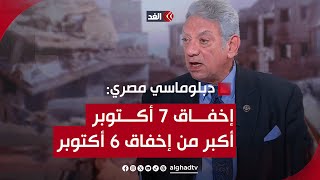 قنصل مصر الأسبق في تل أبيب: إخفاق المخابرات الإسرائيلية يوم 7 أكتوبر أكبر من إخفاقها في حرب 1973