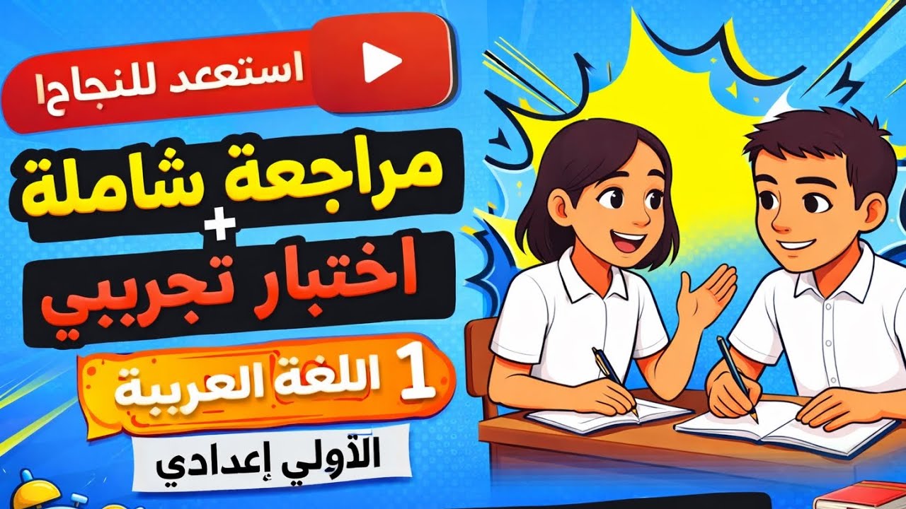 اللغة العربية : مراجعة شاملة + امتحان تجريبي الفترة الثالثة