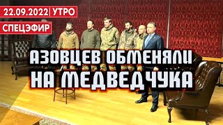 Азовцев обменяли на Медведчука. Россияне бегут от мобилизации. СПЕЦЭФИР🔴22 Сентября