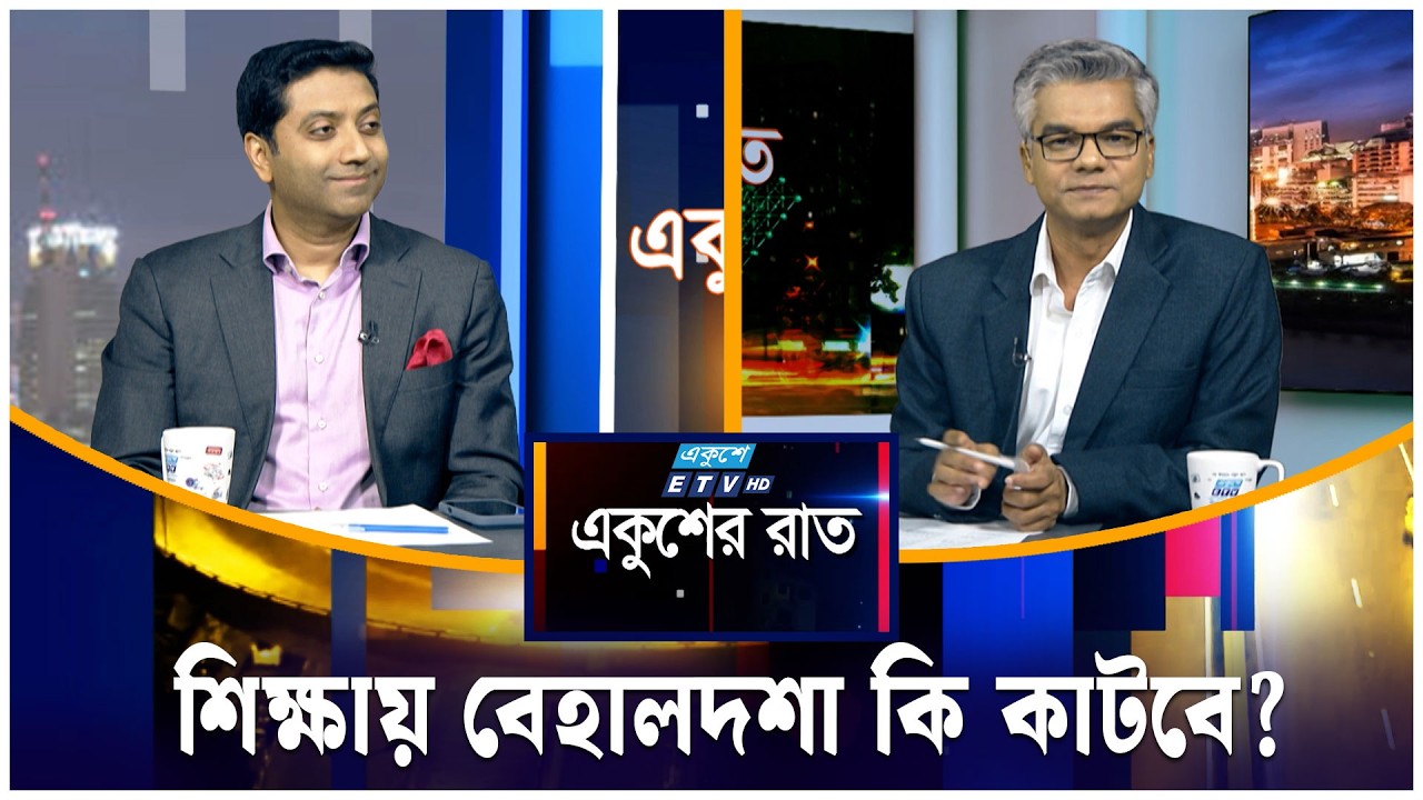 শিক্ষায় বেহালদশা কি কাটবে? | একুশের রাত | Ekusher Raat | ETV Talk Show