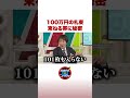 100万円の札束 束ねる帯に秘密 #ABEMA的ニュースショー #shorts