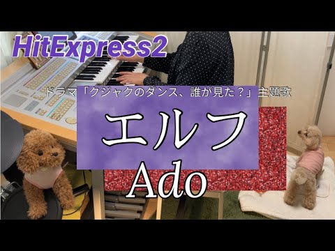 エルフ/ Ado / エレクトーン演奏