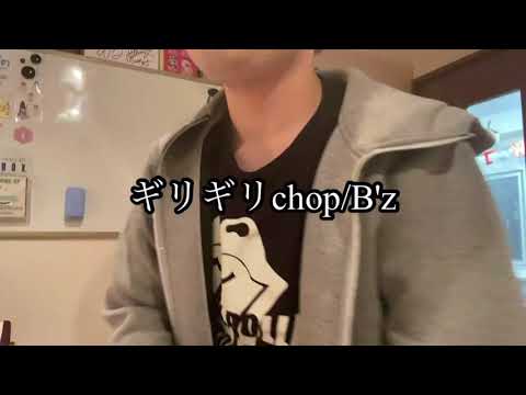 【3ポイントレッスン】ギリギリchop/B'z