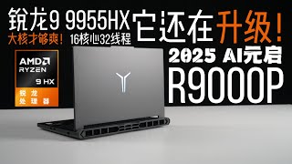 9955HX全大核!一步拯救你的游戏办公体验?!联想拯救者R9000P 2025 AI元启 一机多用上手体验