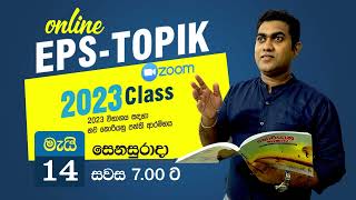 EPS-TOPIK Online Class | නව කොරියානු භාෂා පන්ති ආරම්භය