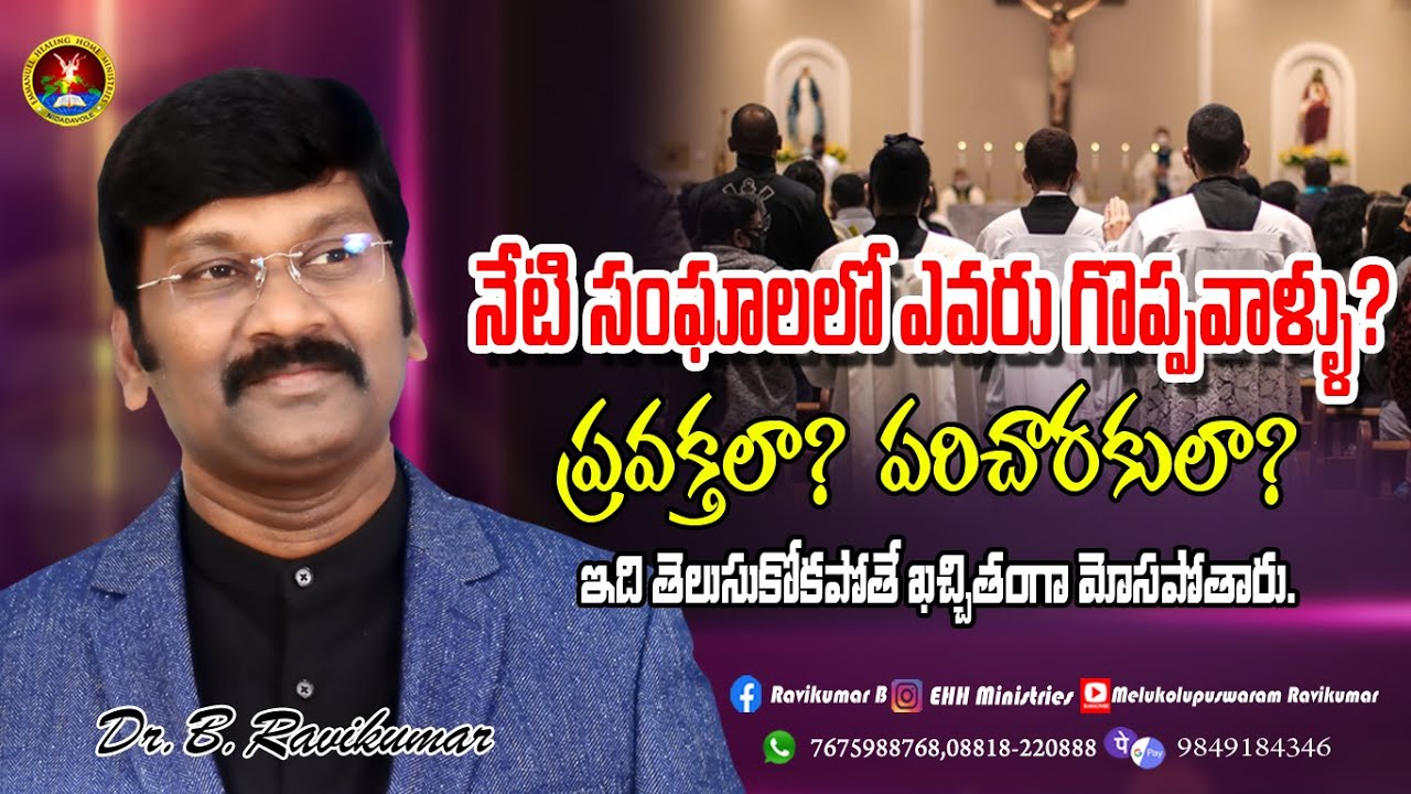 నేటి సంఘాలలో ఎవరు గొప్పవాళ్ళు ?||Friday Live Streaming ||16-07-2021 ...