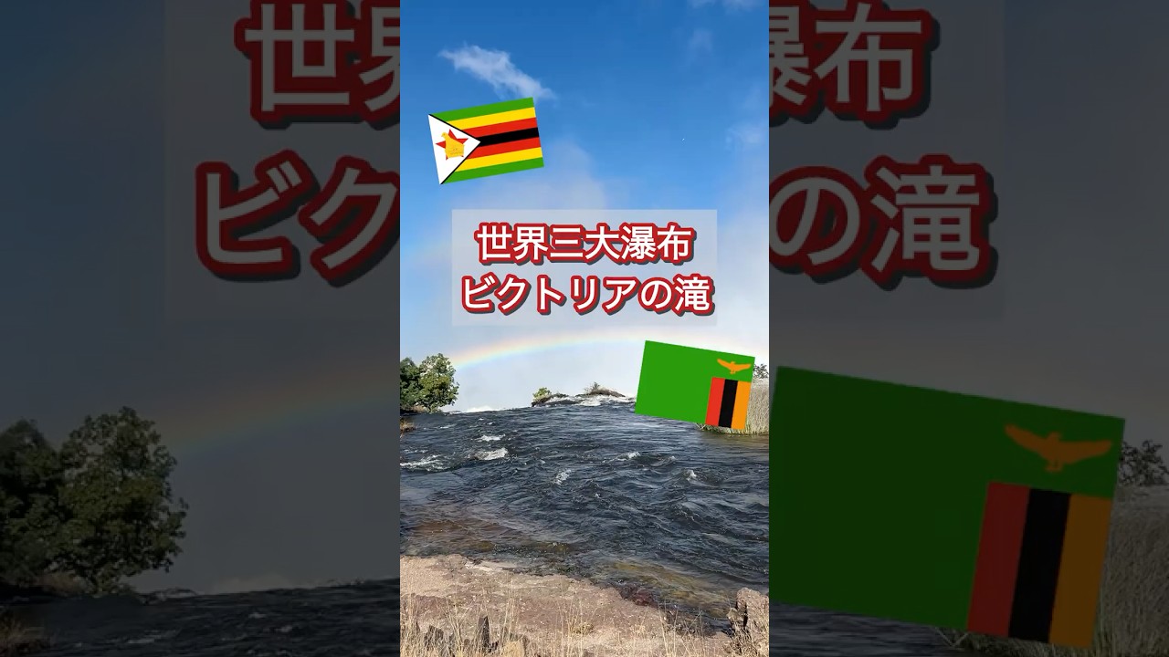 南部アフリカ】世界三大瀑布のひとつ ビクトリアの滝♪ - YouTube