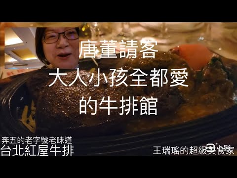 台北老派牛排館，40多年不變，#紅屋牛排，燭光下滋滋作響的鐵板牛排，開心開心真開心！ #王瑞瑤的超級美食家