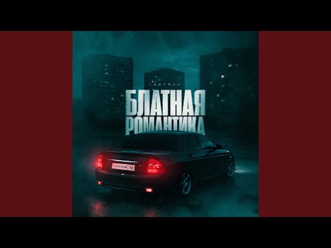 Lustova - Блатная романтика