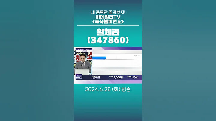 알체라(347860) - 종목상담 황민혁 전문가 (20240625)