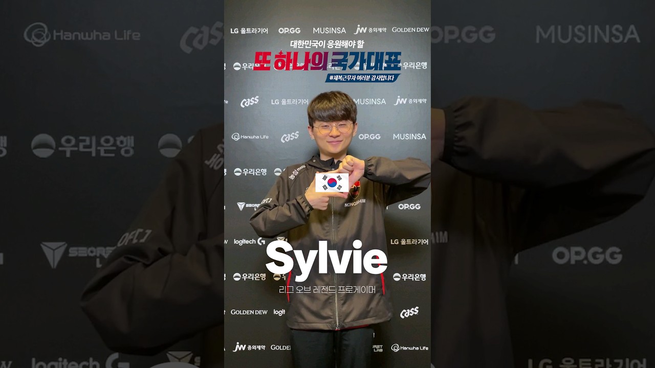 제복근무자 여러분, 감사합니다🙏 [리그 오브 레전드 프로게이머 Sylvie]