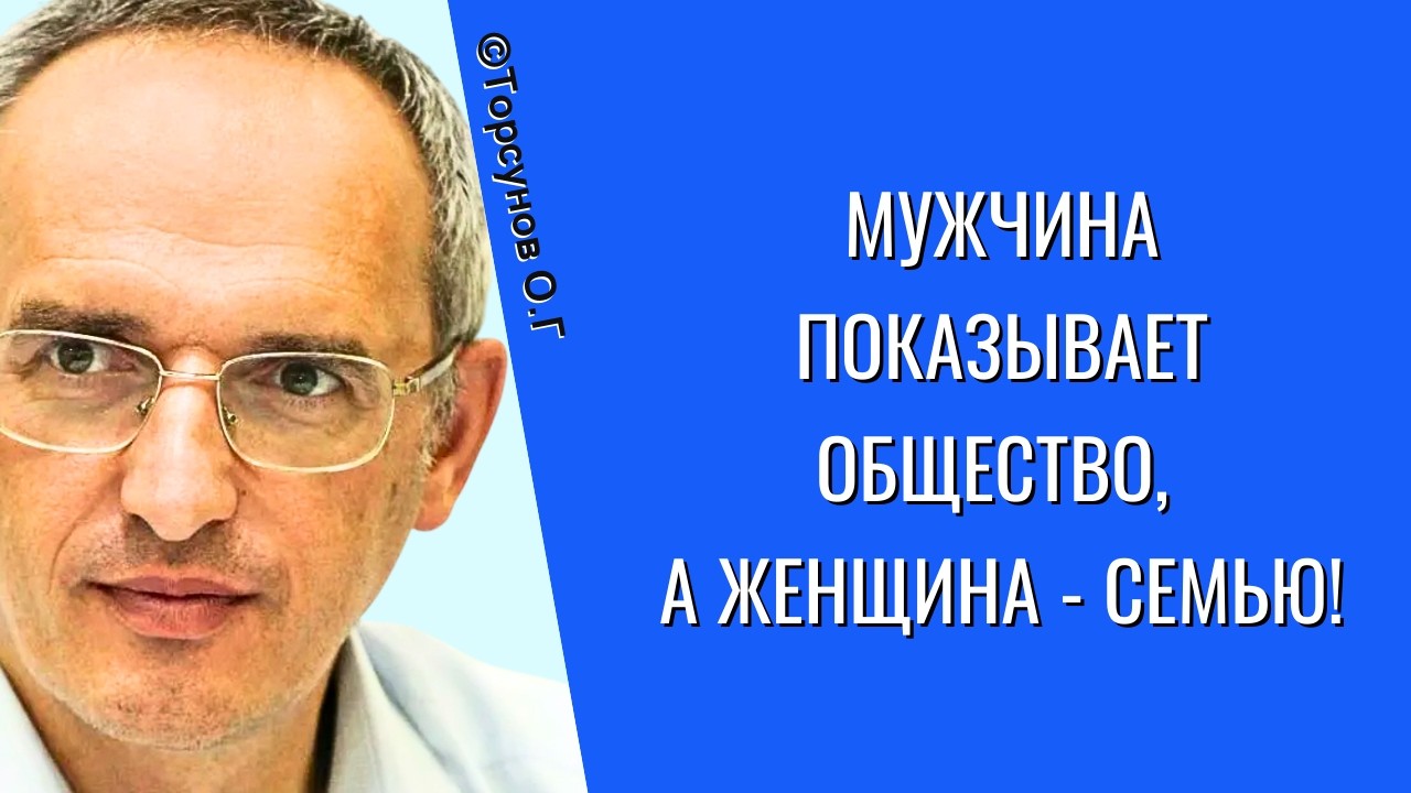 Мужчина показывает общество, а женщина - семью! Торсунов лекции