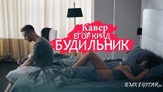 Кавер на песню Егора Крида - БУДИЛЬНИК Кавер на песню Егора Крида - БУДИЛЬНИК