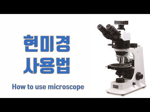 현미경 사용법 ( How to use microscope ) / 사용시 주의점 / 설치 및 현미경 구조 /  광학현미경 / 소나무 줄기 /  편광현미경 /  행복한 지구