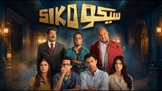 ماذا يحدث في شوارع سيكو سيكو ؟ فيلم كامل