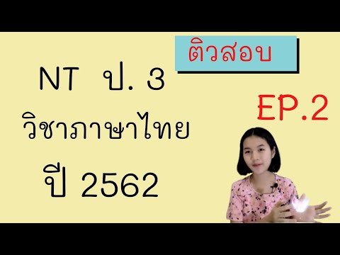 เฉลยข้อสอบ NT ป.3 | ความสามารถด้านภาษา |ปีการศึกษา 2562 |EP.2