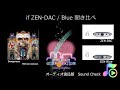 ifi Audio ZEN-DAC / ZEN-BLUE 聞き比べ（Dangerous）