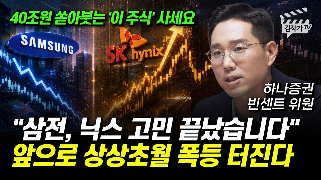 삼성전자, SK하이닉스 고민 끝났습니다, 앞으로 상상초월 폭등 터진다 (빈센트 위원)