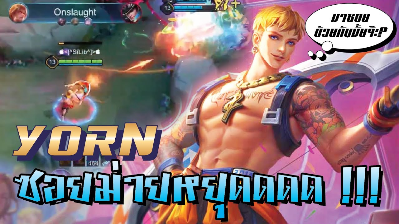 ROV : เทพ Yorn ซอยม่ายยยยยหยุดดด !!!! - YouTube