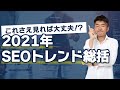 2021年のSEOトレンド総括！これさえ見ればこの1年おさらいできる！今年最後の動画！