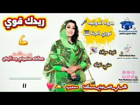 مروه الدوليه نوري الجنا ريدك قوي   2025
