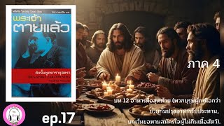 Download Lagu ดังนั้นพูดซาราธุสตรา ep.17 ภาค 4 บท 12-13 : นิทเช่ MP3 Download Lagu ดังนั้นพูดซาราธุสตรา ep.17 ภาค 4 บท 12-13 : นิทเช่ MP3