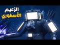 راس التلفزيون ينقذ راس الكاميرا نظريات و اسرار عن الحلقة    25